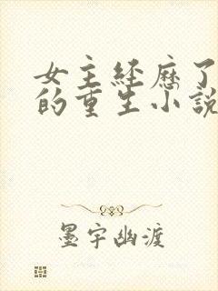 女主经历了三世的重生小说