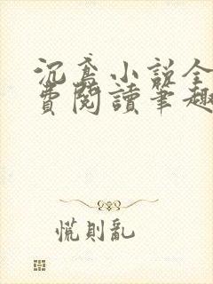 沉鸢小说全文免费阅读笔趣阁