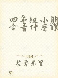 四年级小朋友适合看什么课外书