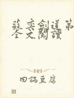 苏奕剑道第一仙全文阅读