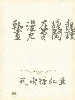 韩漫在线观看漫画免费阅读