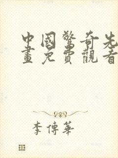 中国惊奇先生漫画免费观看完整版