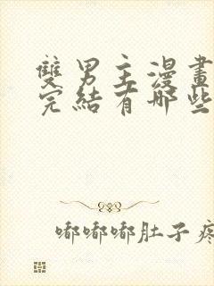 双男主漫画免费完结有哪些