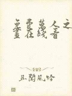 免费万人之上漫画在线看