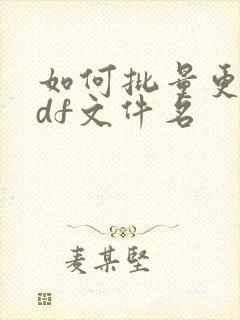 如何批量更改pdf文件名