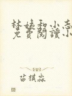 林姨和小志全文免费阅读小说