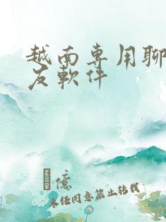 越南专用聊天交友软件