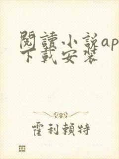 阅读小说app下载安装