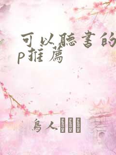 可以听书的app推荐