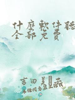 什么软件听小说全部免费