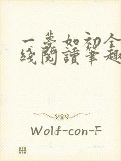 一梦如初全文在线阅读笔趣阁