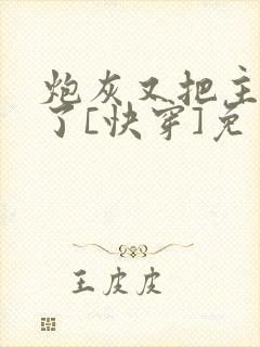 炮灰又把主角攻了[快穿]免费阅读