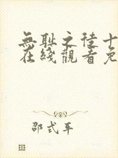 无耻之徒十一季在线观看免费全集电视剧高清