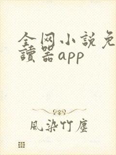 全网小说免费阅读器app