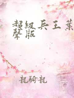 超级兵王叶谦有声版