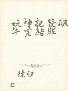 妖神记发飙的蜗牛完结版