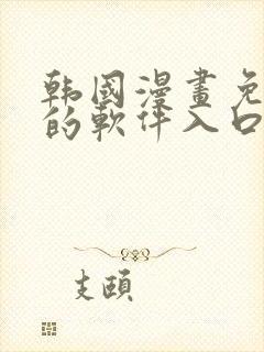 韩国漫画免费看的软件入口