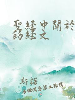 圣经中关于独处的经文