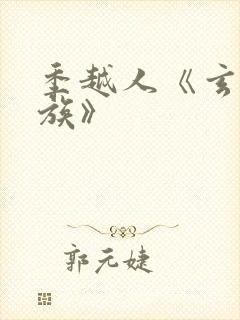 季越人《玄鉴仙族》