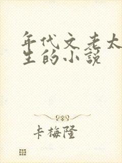 年代文老太太重生的小说