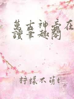 万古神帝在线阅读笔趣阁