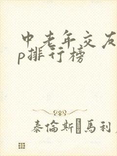 中老年交友app排行榜