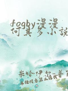 fogby漫漫何其多小说