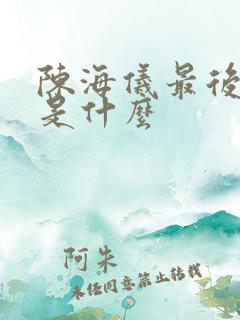 陈海仪最后结局是什么