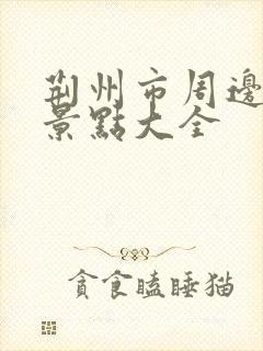 荆州市周边旅游景点大全