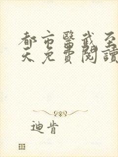 都市医武至尊宁天免费阅读全文