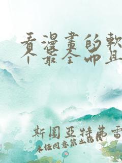 看漫画的软件哪个最全而且免费