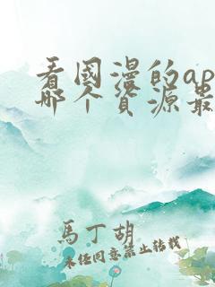 看国漫的app哪个资源最多最全