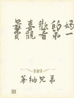 最喜欢的妈妈免费观看第一季动漫全集