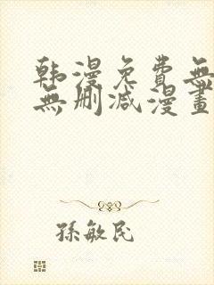 韩漫免费无羞遮无删减漫画大全98