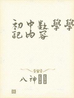 初中数学学霸笔记内容