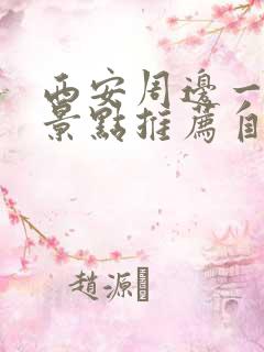 西安周边一日游景点推荐自驾游