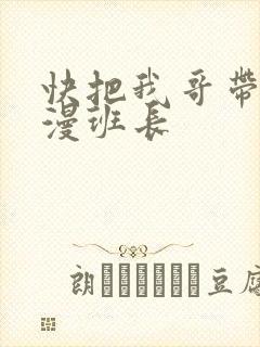 快把我哥带走动漫班长