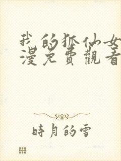 我的狐仙女友动漫免费观看第一季