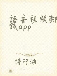 语音视频聊天赚钱app