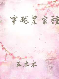 穿越农家种田忙