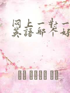 网上一对一外教英语哪个好