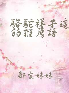 骆驼祥子这本书的推荐语