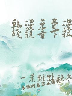 韩漫免费漫画在线观看下拉式漫画网站