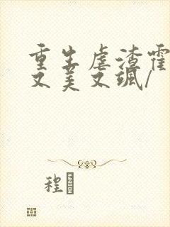 重生虐渣霍夫人又美又飒/