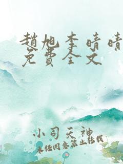 赵旭李晴晴小说免费全文