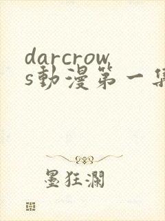 darcrows动漫第一集在线观看免费