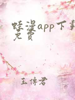 蛙漫app下载免费