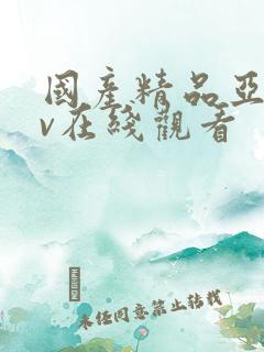 国产精品亚洲av在线观看