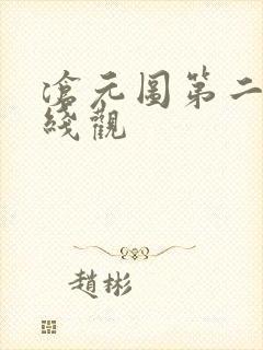 沧元图第二季在线观