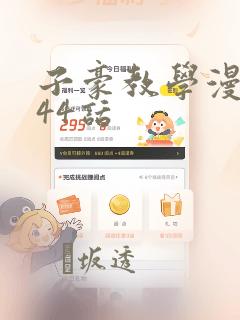 子豪教学漫画244话